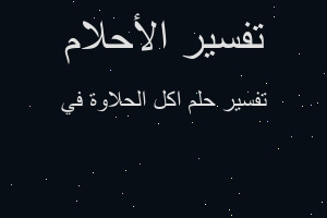 تفسير اكل الحلاوة في في المنام