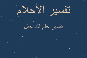 تفسير فك حبل في المنام