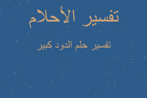 تفسير الدود كبير في المنام