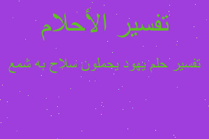 تفسير يهود يحملون سلاح به شمع في المنام