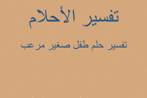 تفسير طفل صغير مرعب في المنام تفسير طفل صغير مرعب في المنام