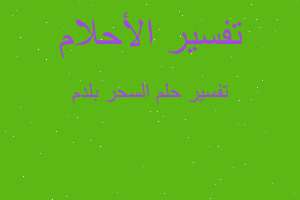 تفسير السحر بلدم في المنام