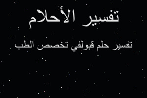 تفسير قبولفي تخصص الطب في المنام