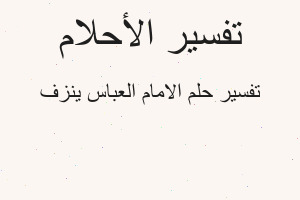 تفسير الامام العباس ينزف في المنام