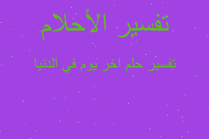 تفسير اخر يوم في الدنيا في المنام