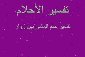 تفسير المشي بين زوار في المنام تفسير المشي بين زوار في المنام
