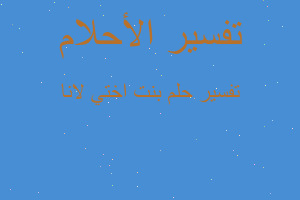 تفسير بنت اختي لانا في المنام تفسير بنت اختي لانا في المنام