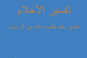 تفسير طلب دعاء من الرسول في المنام