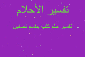 تفسير كلب ينقسم نصفين في المنام