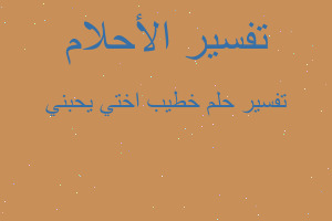 تفسير خطيب اختي يحبني في المنام