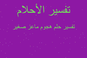 تفسير هجوم ماعز صغير في المنام تفسير هجوم ماعز صغير في المنام