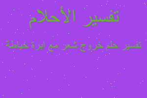 تفسير خروج شعر مع ابرة خياطة في المنام