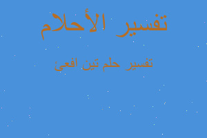 تفسير تين افعئ في المنام تفسير تين افعئ في المنام