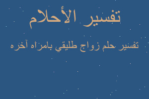 تفسير زواج طليقي بامراه آخره في المنام