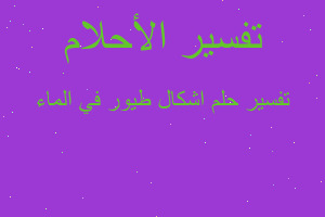 تفسير اشكال طيور في الماء في المنام