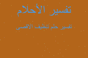 تفسير تنظيف الاقصى في المنام تفسير تنظيف الاقصى في المنام