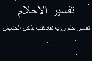 تفسير رؤيةانقادكلب يذخن الحشيش في المنام