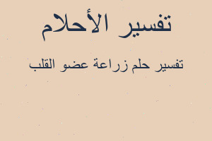 تفسير زراعة عضو القلب في المنام