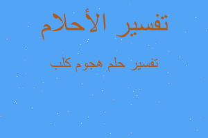 تفسير هجوم كلب في المنام