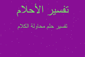 تفسير محاولة الكلام في المنام