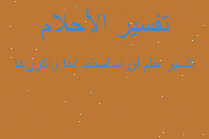 تفسير لن اسامحك ابدا واكررها في المنام