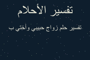 تفسير زواج حبيبي وأختي ب في المنام