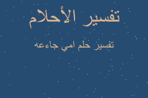 تفسير امي جاءعه في المنام