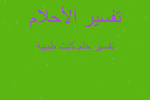 تفسير كنت طبيبه في المنام