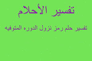 تفسير رمز نزول الدوره المتوفيه في المنام