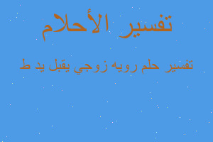 تفسير رويه زوجي يقبل يد ط في المنام