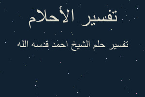 تفسير الشيخ احمد قدسه الله في المنام