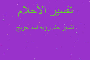 تفسير رؤيه اسد جريج في المنام تفسير رؤيه اسد جريج في المنام