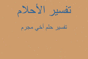 تفسير أخي مجرم في المنام