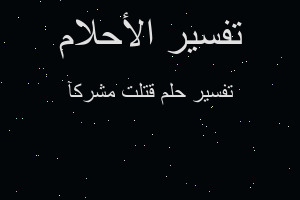 تفسير قتلت مشركآ في المنام