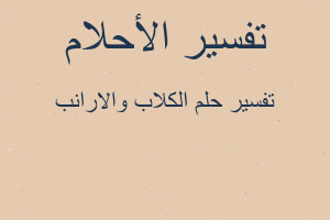 تفسير الكلاب والارانب في المنام