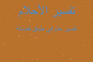 تفسير في طباق فضائة في المنام تفسير في طباق فضائة في المنام