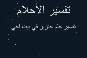 تفسير خنزير في بيت اخي في المنام