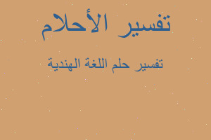 تفسير اللغة الهندية في المنام تفسير اللغة الهندية في المنام