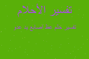 تفسير عظ اصابع يد عدو في المنام