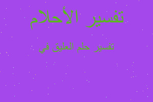 تفسير العليق في في المنام