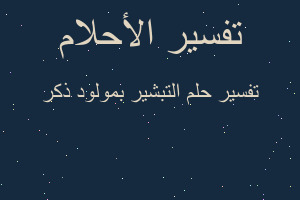 تفسير التبشير بمولود ذكر في المنام تفسير التبشير بمولود ذكر في المنام
