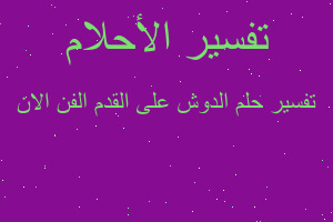 تفسير الدوش على القدم الفن الان في المنام