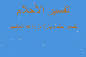 تفسير زيارة ،زراعة المانجو في المنام