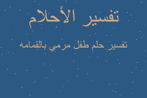 تفسير طفل مرمي بالقمامه في المنام تفسير طفل مرمي بالقمامه في المنام