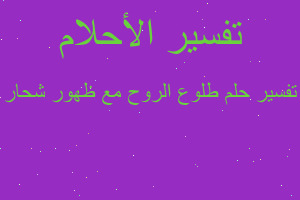 تفسير طلوع الروح مع ظهور شحار في المنام