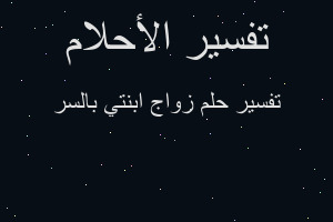 تفسير زواج ابنتي بالسر في المنام