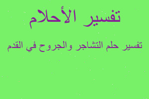 تفسير التشاجر والجروح في القدم في المنام