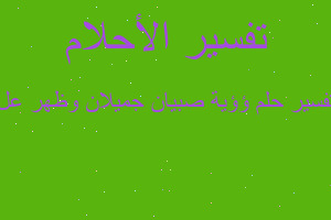 تفسير ؤؤية صبيان جميلان وظهر عل في المنام