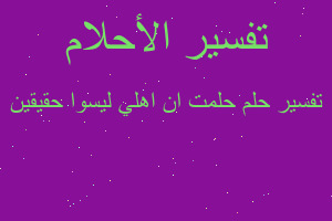تفسير حلمت ان اهلي ليسوا حقيقين في المنام