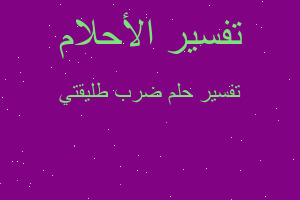 تفسير ضرب طليقتي في المنام